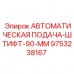 9753238167 АВТОМАТИЧЕСКАЯ ПОДАЧА-ШТИФТ-90-ММ Epiroc