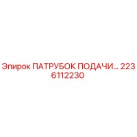 2236112230 ПАТРУБОК ПОДАЧИ Epiroc