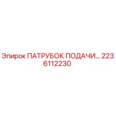 2236112230 ПАТРУБОК ПОДАЧИ Epiroc