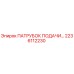 2236112230 ПАТРУБОК ПОДАЧИ Epiroc