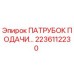 2236112230 ПАТРУБОК ПОДАЧИ Epiroc
