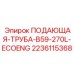 Труба системы подачи бурового раствора B59-270L Epiroc арт.2236115368