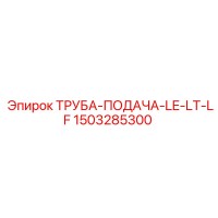 1503285300 ТРУБА-ПОДАЧА-LE-LT-LF Epiroc