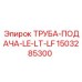 1503285300 ТРУБА-ПОДАЧА-LE-LT-LF Epiroc