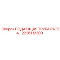 2236112300 ПОДАЮЩАЯ ТРУБА PAT24 Epiroc