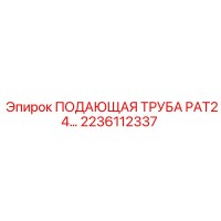 2236112337 ПОДАЮЩАЯ ТРУБА PAT24 Epiroc