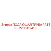 2236112413 ПОДАЮЩАЯ ТРУБА PAT38 Epiroc