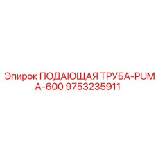 9753235911 ПОДАЮЩАЯ ТРУБА-PUMA-600 Epiroc