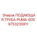 9753235911 ПОДАЮЩАЯ ТРУБА-PUMA-600 Epiroc