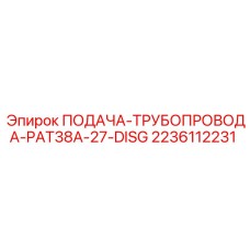 2236112231 ПОДАЧА-ТРУБОПРОВОДА-PAT38A-27-DISG Epiroc