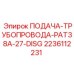Трубопровод для бурового раствора Epiroc серии PAT38A