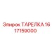 1617159000 ТАРЕЛКА Epiroc
