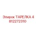 4812272310 ТАРЕЛКА Epiroc