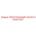 5730017427 ПИТАТЕЛЬНЫЙ НАСОС Epiroc
