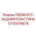 5730019676 FEEDBOOT-ЗАДНЯЯ ПЛАСТИНА Epiroc