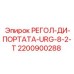 2200900288 РЕГОЛ-ДИ-ПОРТАТА-URG-8-2-T Epiroc