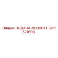 3217571693 ПОДАЧА-ВОЗВРАТ Epiroc