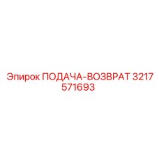 3217571693 ПОДАЧА-ВОЗВРАТ Epiroc