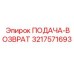 3217571693 ПОДАЧА-ВОЗВРАТ Epiroc