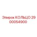 2900054900 КОЛЬЦО Epiroc