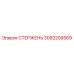Стержень подачи буровой установки Epiroc артикул 3092209569