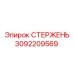 Стержень подачи буровой установки Epiroc артикул 3092209569