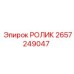 Подающий ролик Epiroc артикул 2657249047