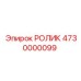 Оригинальный ролик 4730000099 Epiroc в сборе
