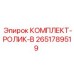 Ролики для буровых штанг Epiroc артикул 2651789519