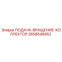 2658548952 ПОДАЧА-ВРАЩЕНИЕ-КОЛЛЕКТОР Epiroc