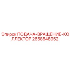 2658548952 ПОДАЧА-ВРАЩЕНИЕ-КОЛЛЕКТОР Epiroc