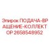 2658548952 ПОДАЧА-ВРАЩЕНИЕ-КОЛЛЕКТОР Epiroc