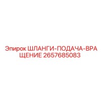 2657685083 ШЛАНГИ-ПОДАЧА-ВРАЩЕНИЕ Epiroc