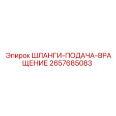 2657685083 ШЛАНГИ-ПОДАЧА-ВРАЩЕНИЕ Epiroc