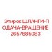 2657685083 ШЛАНГИ-ПОДАЧА-ВРАЩЕНИЕ Epiroc
