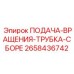 Гидравлическая трубка для буровых машин 2658436742 Epiroc