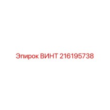 216195738 ВИНТ Epiroc