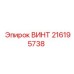 216195738 ВИНТ Epiroc