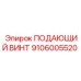Оригинальный винт подачи штанг 9106005520 производителя Epiroc