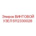 5112330028 ВИНТОВОЙ УЗЕЛ Epiroc