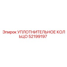 52199197 УПЛОТНИТЕЛЬНОЕ КОЛЬЦО Epiroc