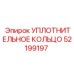 52199197 УПЛОТНИТЕЛЬНОЕ КОЛЬЦО Epiroc