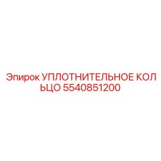 5540851200 УПЛОТНИТЕЛЬНОЕ КОЛЬЦО Epiroc