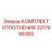3217996365 КОМПЛЕКТ УПЛОТНЕНИЯ Epiroc