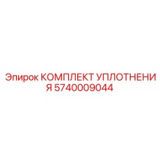 5740009044 КОМПЛЕКТ УПЛОТНЕНИЯ Epiroc