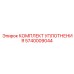 5740009044 КОМПЛЕКТ УПЛОТНЕНИЯ Epiroc