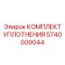 5740009044 КОМПЛЕКТ УПЛОТНЕНИЯ Epiroc