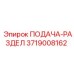 3719008162 ПОДАЧА-РАЗДЕЛ Epiroc