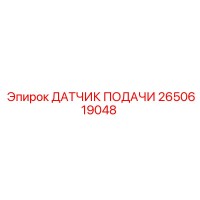 2650619048 ДАТЧИК ПОДАЧИ Epiroc