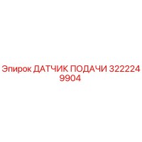 3222249904 ДАТЧИК ПОДАЧИ Epiroc